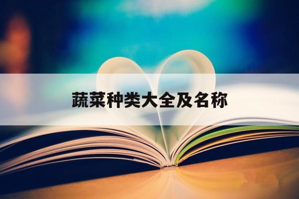 多米体育蔬菜种类大全及名称(蔬菜名称大全1000种)(图1)