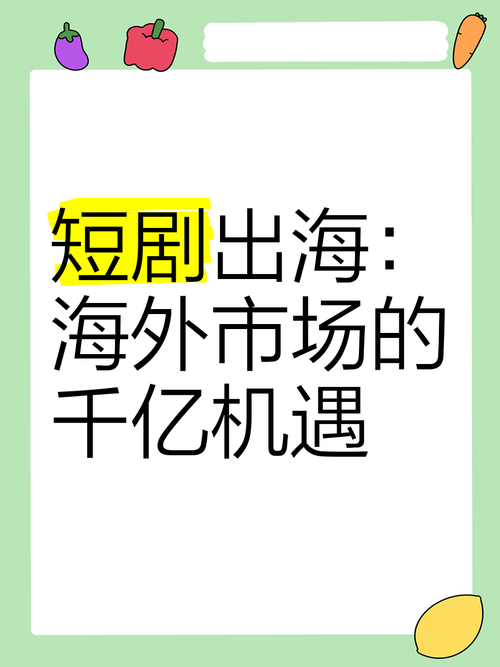 短剧的海外发行：开拓国际市场的策略
