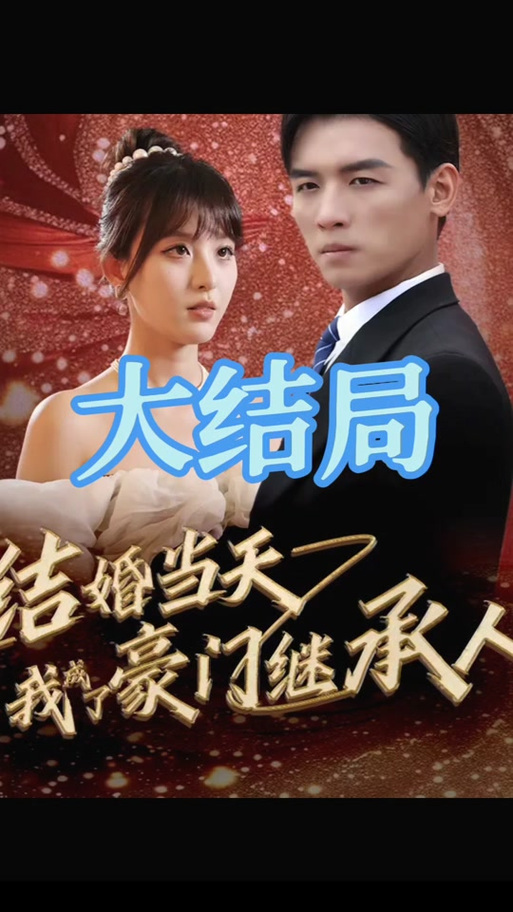 重生到婚礼当天，我换新郎嫁入顶级豪门