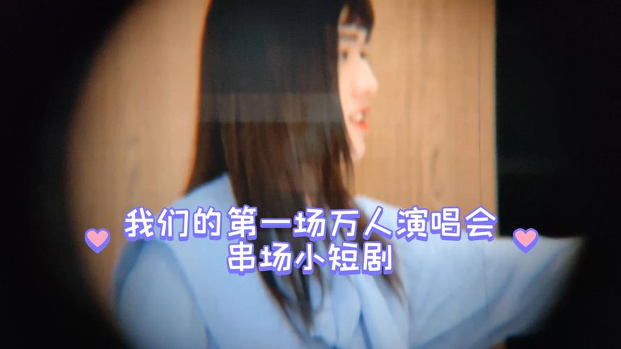 短剧中的演唱会场景拍摄指南