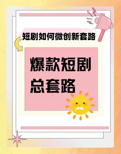 短剧的翻拍艺术：如何在经典基础上创新