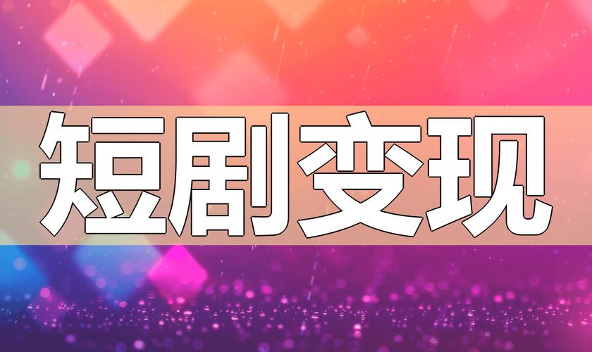 短剧中的产品植入艺术:让广告变内容的5个技巧