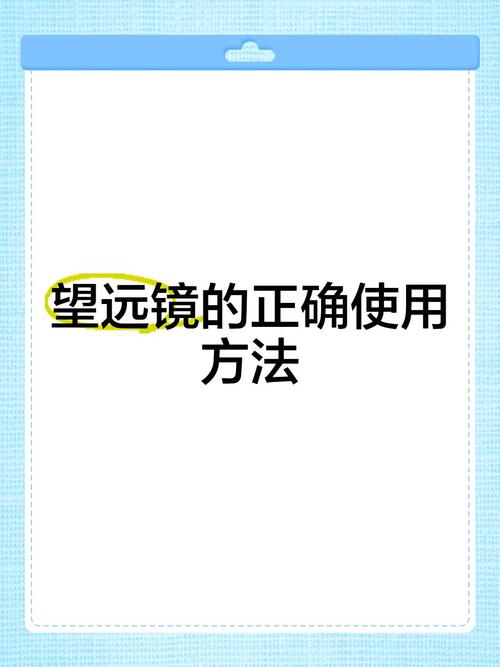 短剧中的望远镜使用技巧