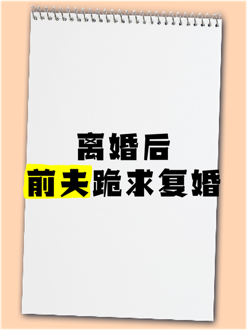 离婚后发现怀孕,前夫跪求我复婚