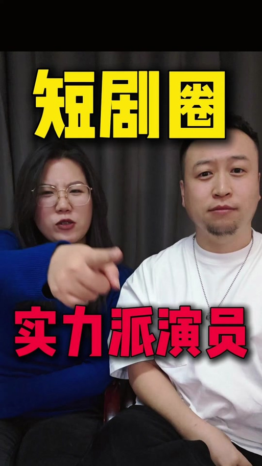 短剧演员的手法技巧训练