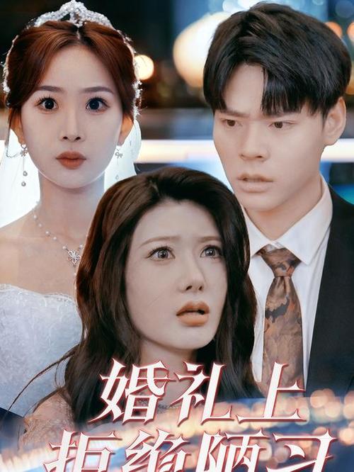 短剧中的婚礼场景拍摄技巧