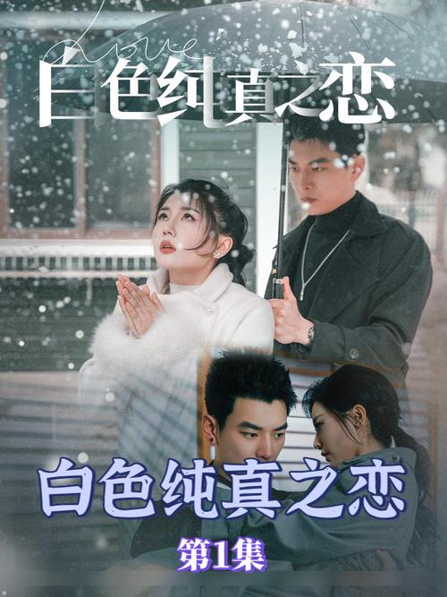 短剧创作中的纯洁象征表达