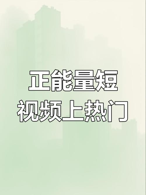 短剧的价值观传递:如何在娱乐中输出正能量