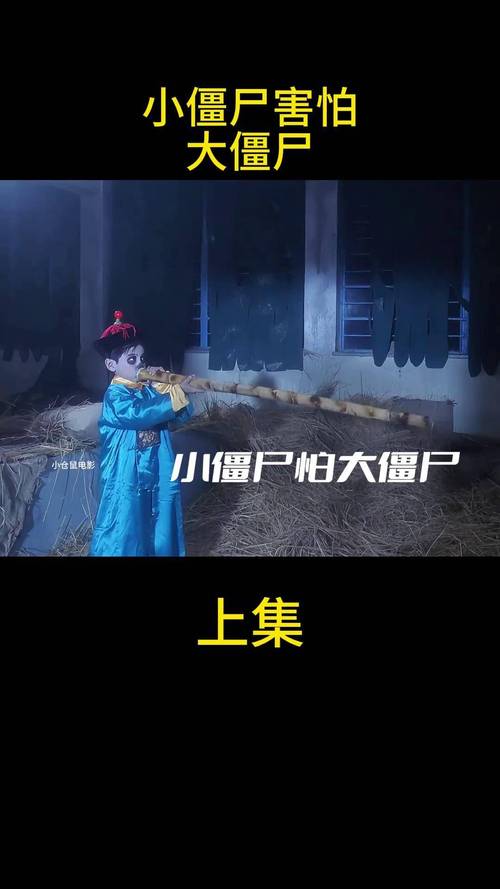 如何用短剧讲述僵尸故事