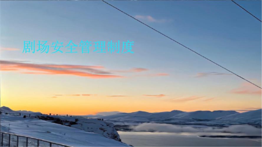 短剧制片的安全管理：拍摄现场的风险防控
