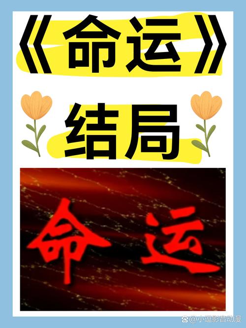 短剧创作中的命运主题表达
