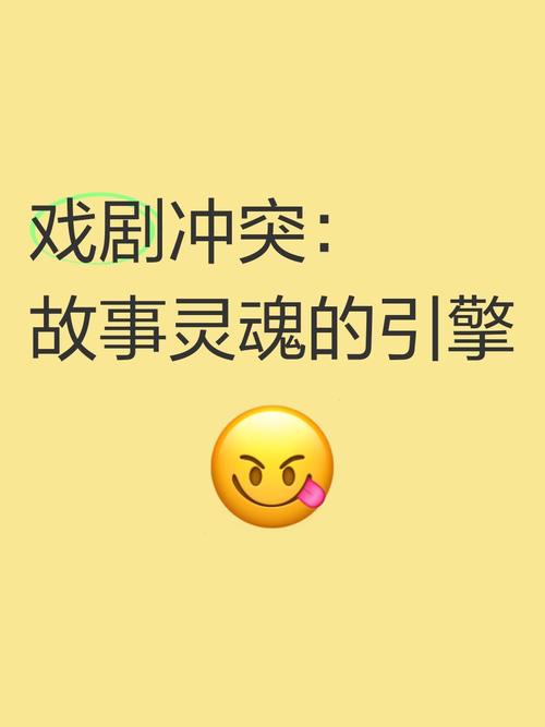 短剧的冲突设计：如何让故事更有张力