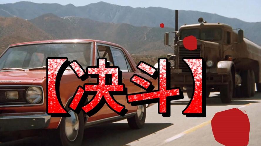 短剧中的车辆追逐拍摄技巧