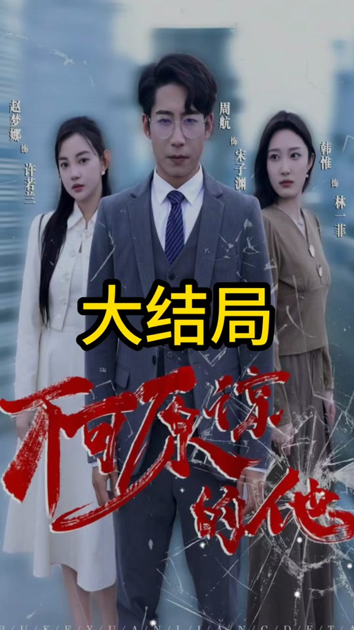 被忽略的短剧神作，错过血亏