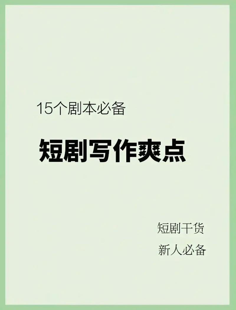 短剧创作的在地化策略：如何打造区域爆款内容