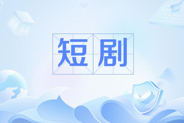 短剧的创意来源:如何从生活中汲取灵感