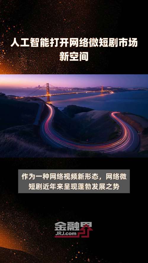 如何用短剧讲述人工智能故事